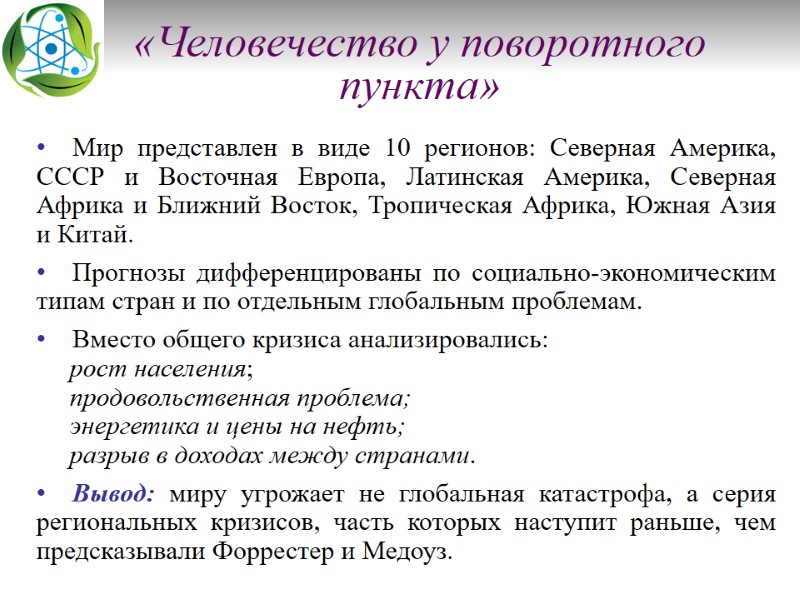 «Человечество у поворотного пункта»     Мир представлен в виде 10 регионов: